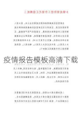 疫情报告模板高清下载