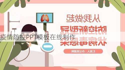 疫情防控PPT模板在线制作