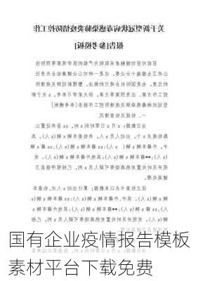 国有企业疫情报告模板素材平台下载免费