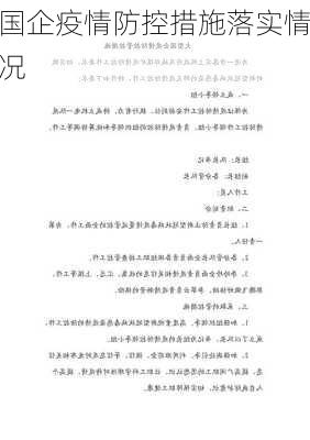 国企疫情防控措施落实情况