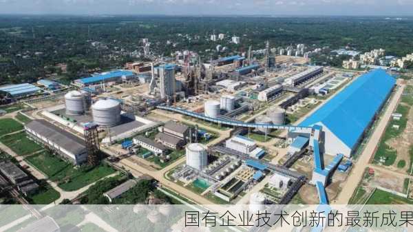 国有企业技术创新的最新成果