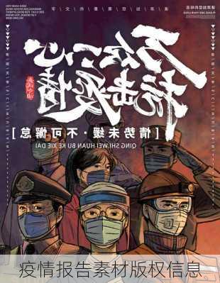 疫情报告素材版权信息