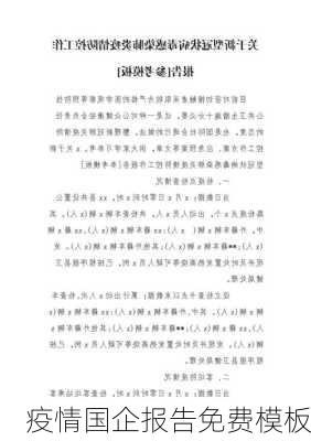 疫情国企报告免费模板