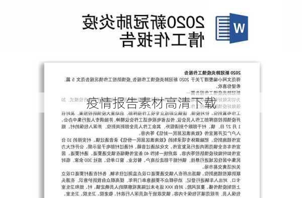 疫情报告素材高清下载