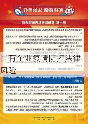 国有企业疫情防控法律风险