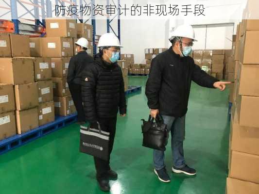 防疫物资审计的非现场手段