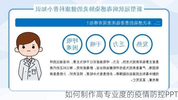 如何制作高专业度的疫情防控PPT