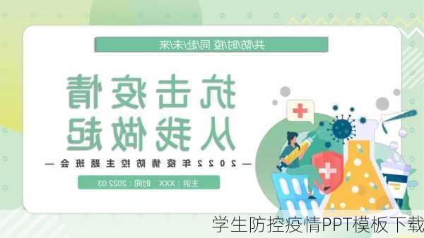 学生防控疫情PPT模板下载