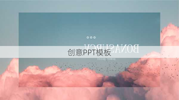 创意PPT模板