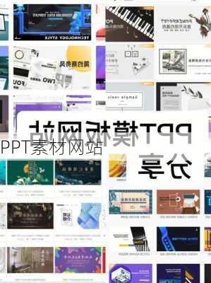 PPT素材网站
