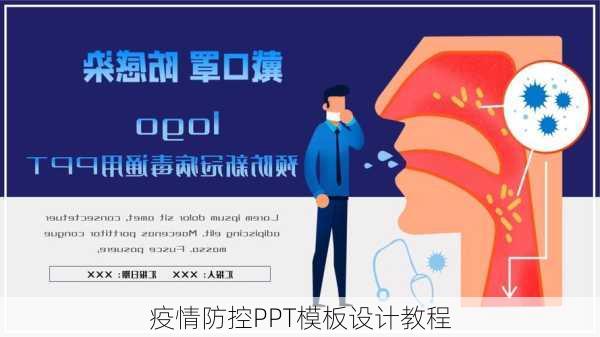疫情防控PPT模板设计教程