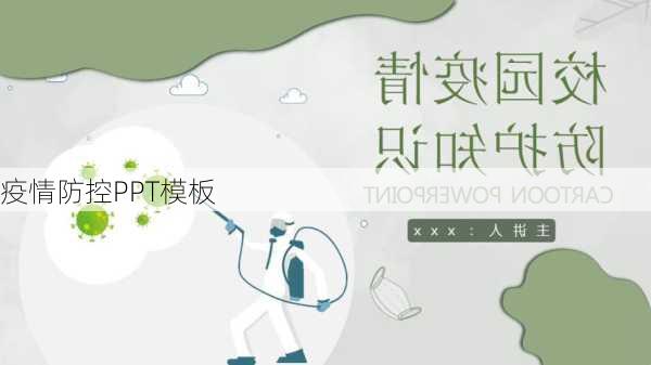 疫情防控PPT模板