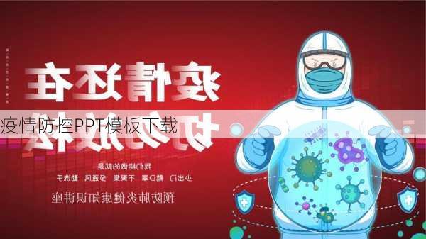 疫情防控PPT模板下载