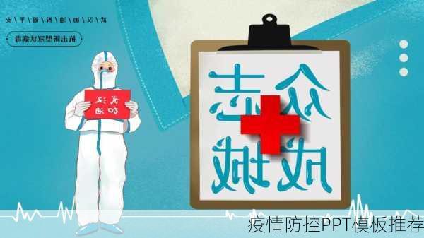 疫情防控PPT模板推荐