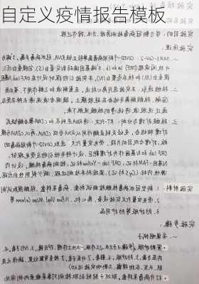 自定义疫情报告模板