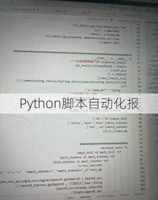 Python脚本自动化报
