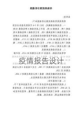 疫情报告设计