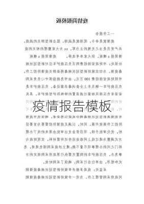 疫情报告模板