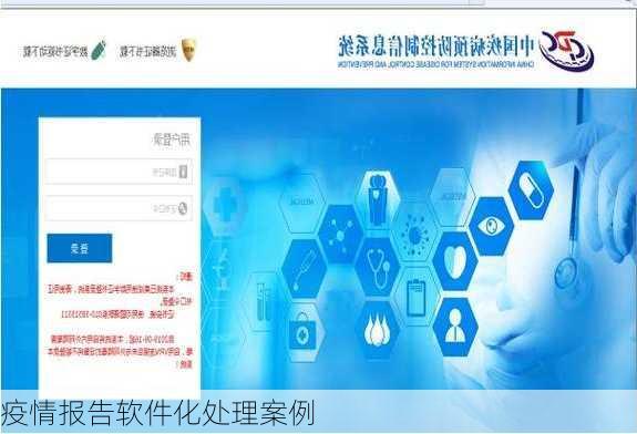 疫情报告软件化处理案例