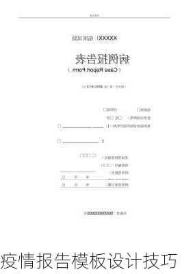 疫情报告模板设计技巧