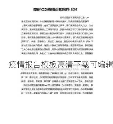 疫情报告模板高清下载可编辑
