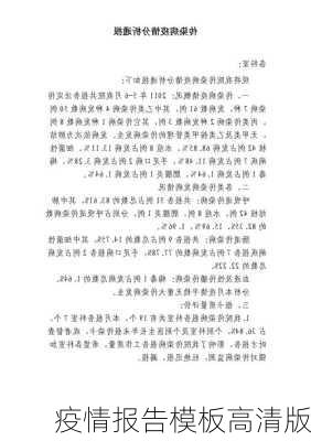 疫情报告模板高清版