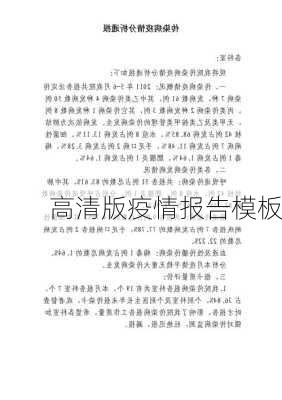 高清版疫情报告模板