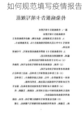 如何规范填写疫情报告