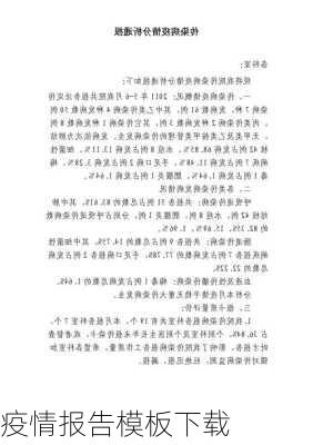 疫情报告模板下载