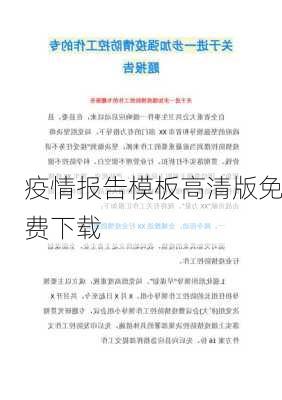 疫情报告模板高清版免费下载