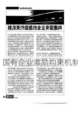 国有企业激励约束机制