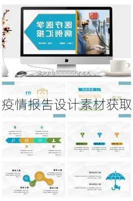 疫情报告设计素材获取