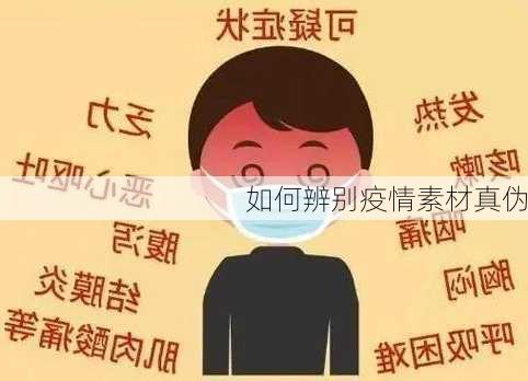 如何辨别疫情素材真伪