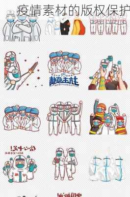 疫情素材的版权保护