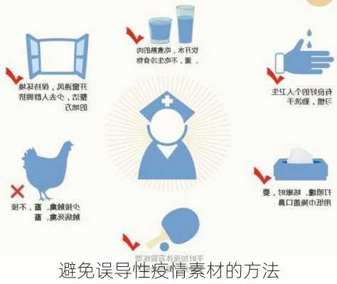 避免误导性疫情素材的方法