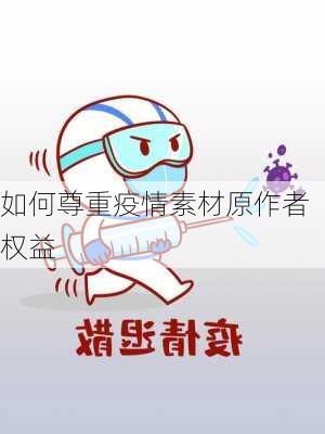 如何尊重疫情素材原作者权益