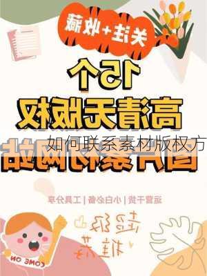 如何联系素材版权方