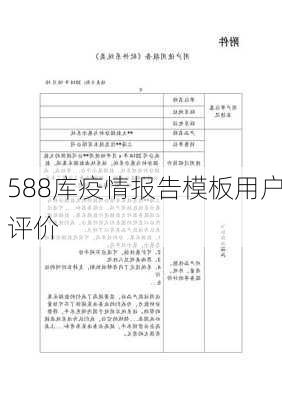 588库疫情报告模板用户评价