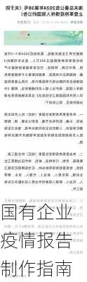 国有企业疫情报告制作指南