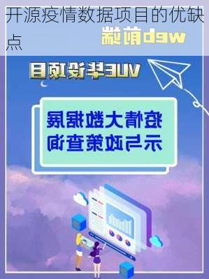开源疫情数据项目的优缺点