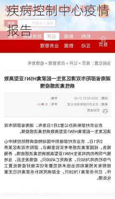疾病控制中心疫情报告