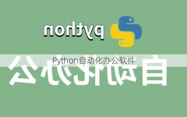 Python自动化办公软件