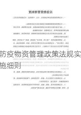 防疫物资管理政策法规实施细则