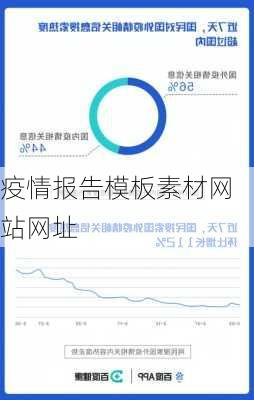 疫情报告模板素材网站网址