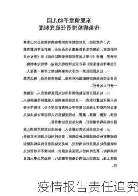 疫情报告责任追究