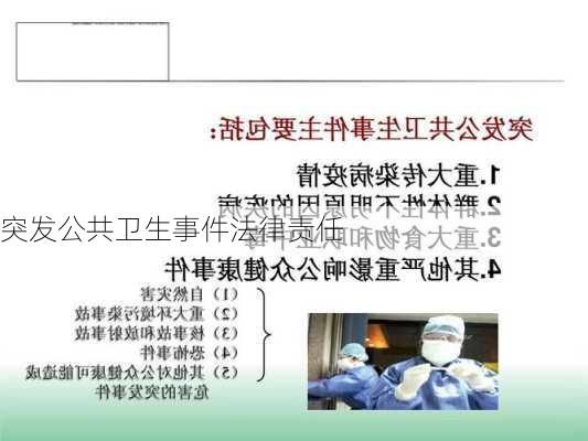 突发公共卫生事件法律责任