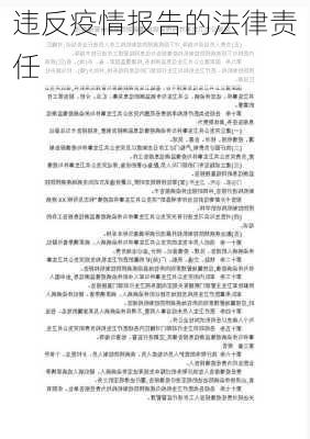 违反疫情报告的法律责任