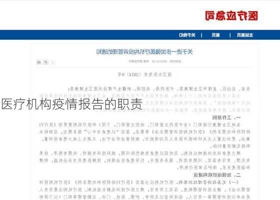 医疗机构疫情报告的职责