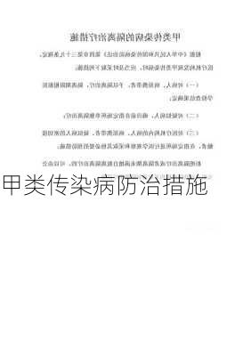 甲类传染病防治措施