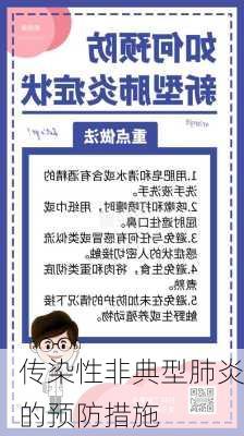 传染性非典型肺炎的预防措施